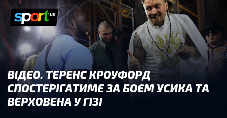 ВІДЕО. Теренс Кроуфорд спостерігатиме за боєм Усика та Верховена у …