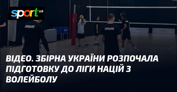ВІДЕО. Збірна України розпочала підготовку до Ліги націй з волейболу