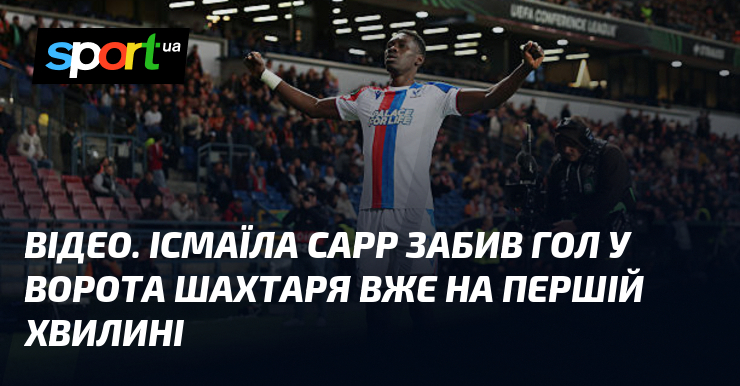 ВІДЕО. Ісмаїла Сарр забив гол у ворота Шахтаря вже на …