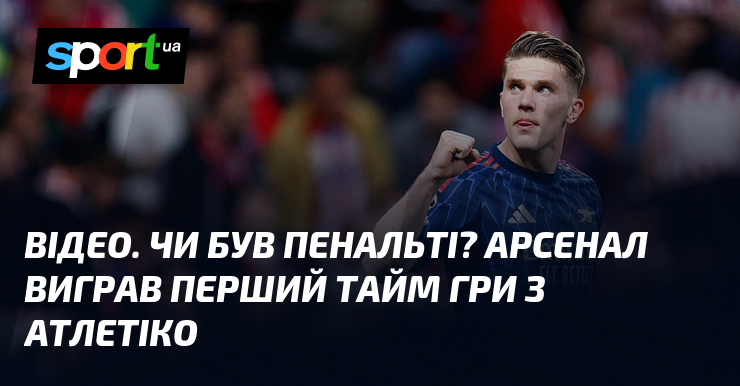 ВІДЕО. Чи був пенальті? Арсенал виграв перший тайм гри з …