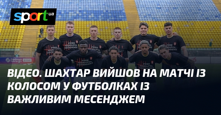 ВІДЕО. Шахтар вийшов на матчі із Колосом у футболках із …