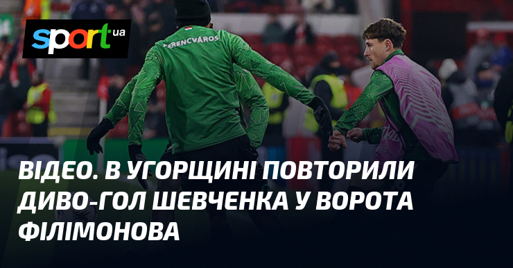 ВІДЕО. В Угорщині повторили диво-гол Шевченка у ворота Філімонова