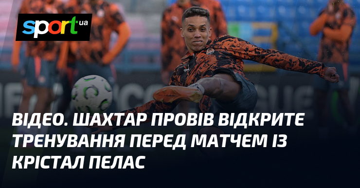 ВІДЕО. Шахтар провів відкрите тренування перед матчем із Крістал Пелас