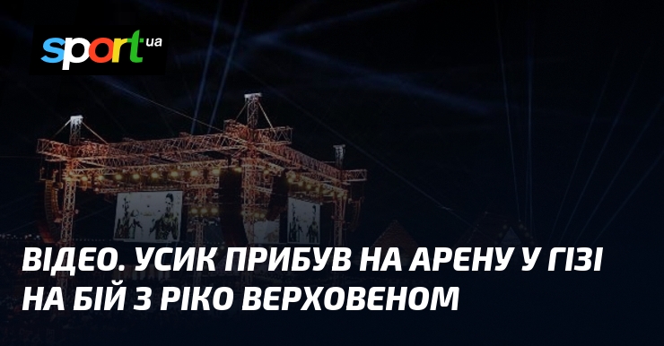 ВІДЕО. Усик прибув на арену у Гізі на бій з …