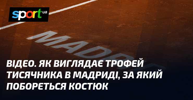 ВІДЕО. Як виглядає трофей тисячника в Мадриді, за який побореться …