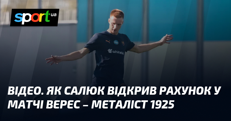 ВІДЕО. Як Салюк відкрив рахунок у матчі Верес – Металіст …