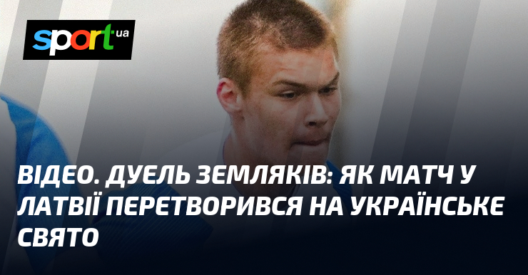 ВІДЕО. Дуель земляків: як матч у Латвії перетворився на українське …