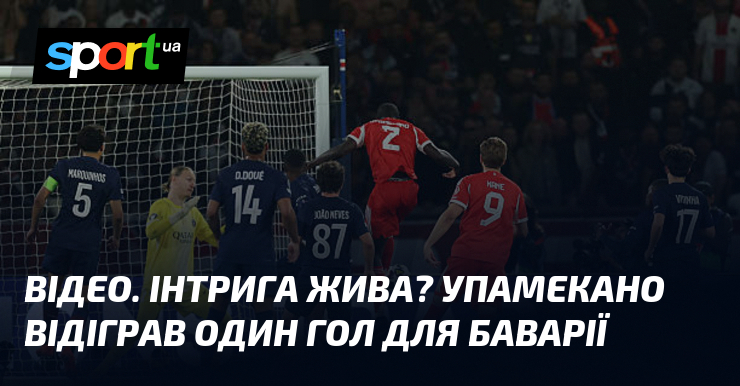 ВІДЕО. Інтрига жива? Упамекано відіграв один гол для Баварії