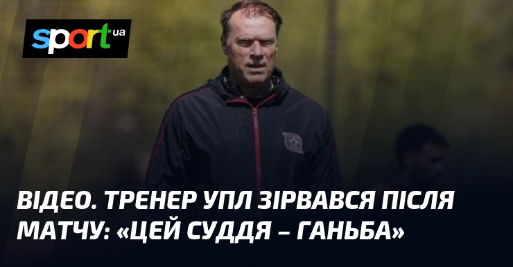 ВІДЕО. Тренер УПЛ зірвався після матчу: «Цей суддя – ганьба»
