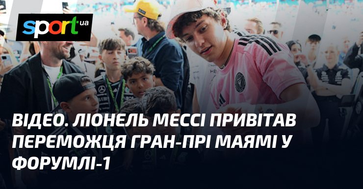 ВІДЕО. Ліонель Мессі привітав переможця Гран-прі Маямі у Форумлі-1