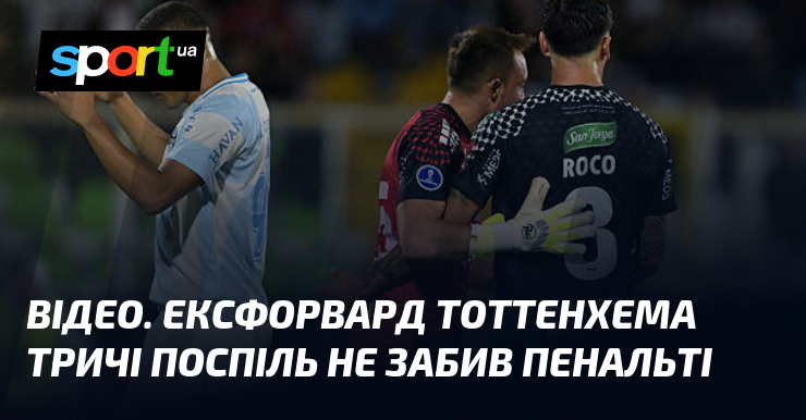ВІДЕО. Ексфорвард Тоттенхема тричі поспіль не забив пенальті