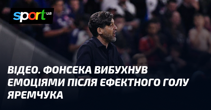 ВІДЕО. Фонсека вибухнув емоціями після ефектного голу Яремчука