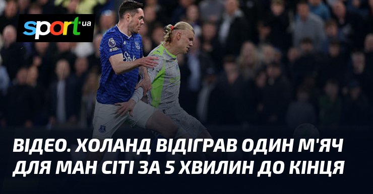 ВІДЕО. Холанд відіграв один м'яч для Ман Сіті за 5 …