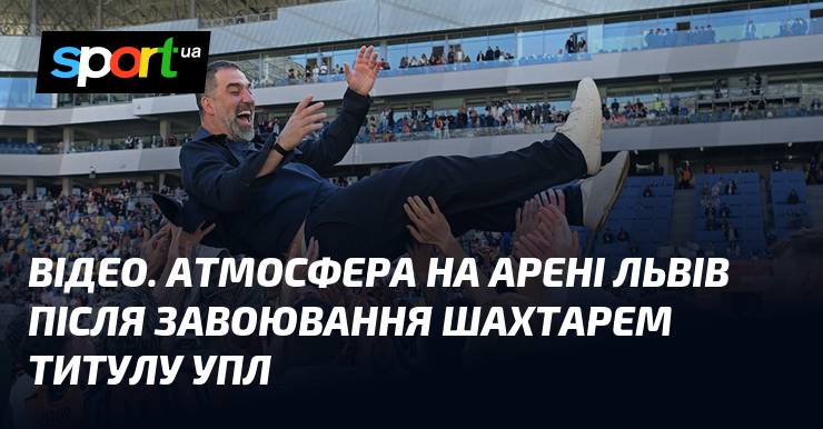 ВІДЕО. Атмосфера на Арені Львів після завоювання Шахтарем титулу УПЛ