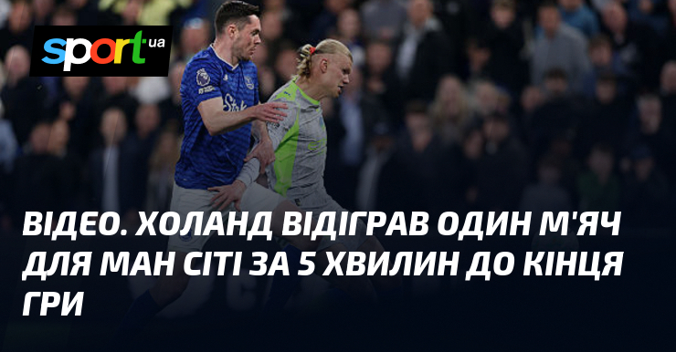 ВІДЕО. Холанд відіграв один м'яч для Ман Сіті за 5 …