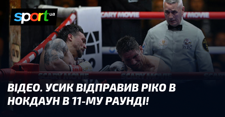 ВІДЕО. Усик відправив Ріко в нокдаун в 11-му раунді!