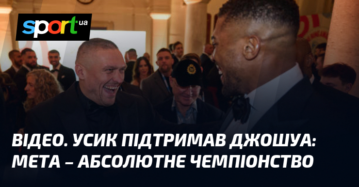 ВІДЕО. Усик підтримав Джошуа: Ціль – абсолютне чемпіонство