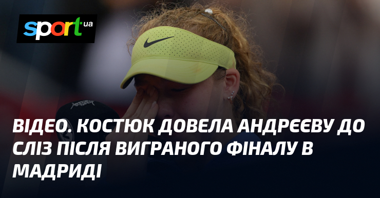 ВІДЕО. Костюк довела Андрєєву до сліз після виграного фіналу в …
