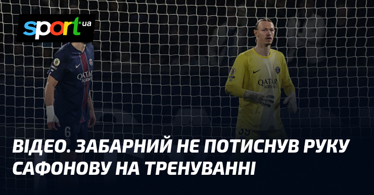 ВІДЕО. Забарний не потиснув руку Сафонову на тренуванні