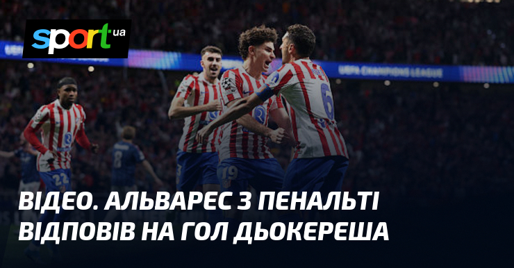 ВІДЕО. Альварес з пенальті відповів на гол Дьокереша