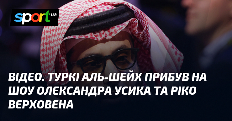 ВІДЕО. Туркі Аль-Шейх прибув на шоу Олександра Усика та Ріко …