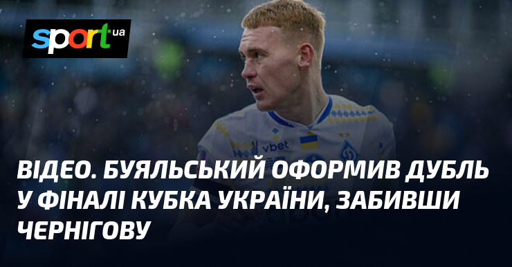 ВІДЕО. Буяльський оформив дубль у фіналі Кубка України, забивши Чернігову
