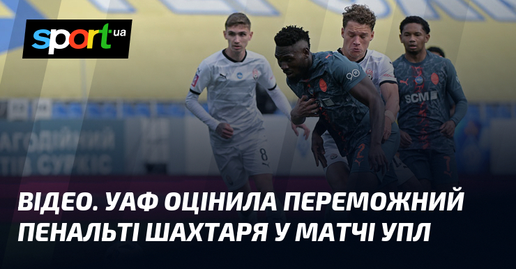 ВІДЕО. УАФ оцінила переможний пенальті Шахтаря у матчі УПЛ
