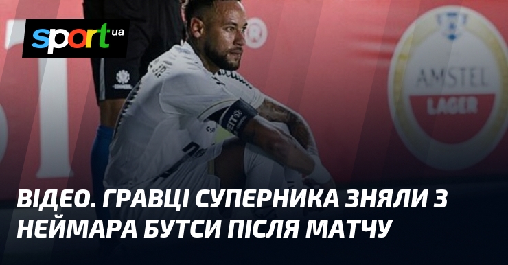 ВІДЕО. Гравці суперника зняли з Неймара бутси після матчу
