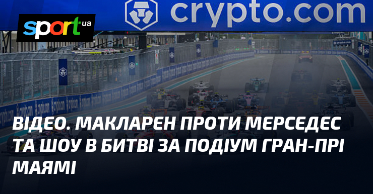 ВІДЕО. Макларен проти Мерседес та шоу в битві за подіум …