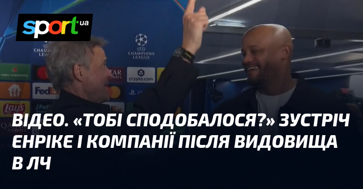ВІДЕО. «Тобі сподобалося?» Зустріч Енріке і Компанії після видовища в …