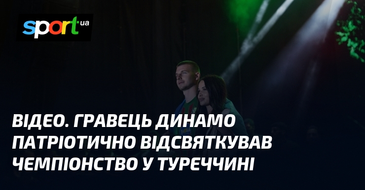 ВІДЕО. Гравець Динамо патріотично відсвяткував чемпіонство у Туреччині
