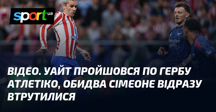 ВІДЕО. Уайт пройшовся по гербу Атлетіко, обидва Сімеоне відразу втрутилися