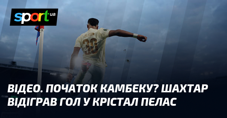ВІДЕО. Початок камбеку? Шахтар відіграв гол у Крістал Пелас