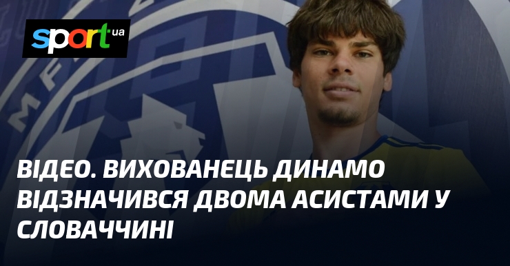 ВІДЕО. Вихованець Динамо відзначився двома асистами у Словаччині