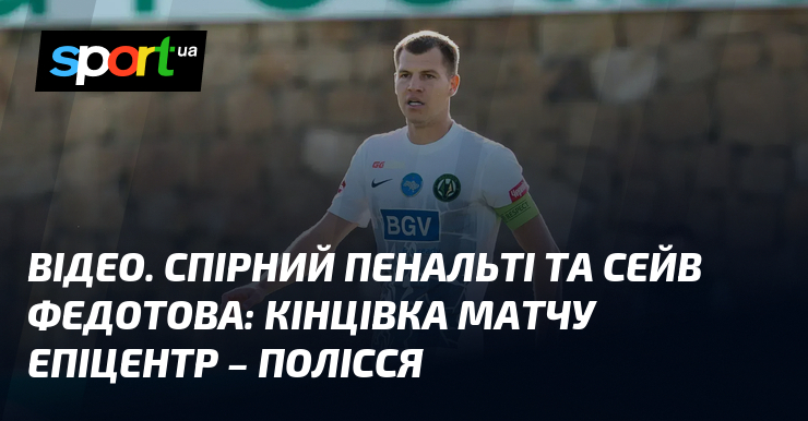 ВІДЕО. Спірний пенальті та сейв Федотова: кінцівка матчу Епіцентр – …