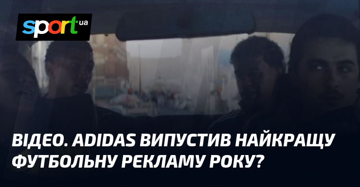 ВІДЕО. Adidas випустив найкращу футбольну рекламу року?