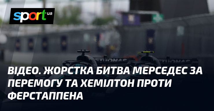 ВІДЕО. Жорстка битва Мерседес за перемогу та Хемілтон проти Ферстаппена
