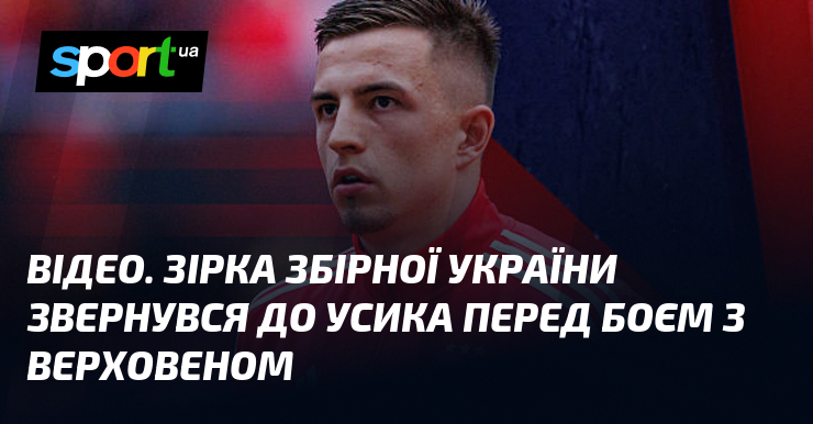 ВІДЕО. Зірка збірної України звернувся до Усика перед боєм з …