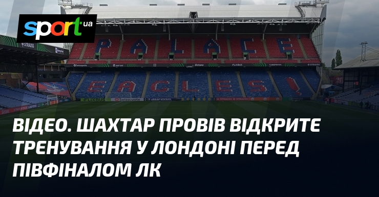 ВІДЕО. Шахтар провів відкрите тренування у Лондоні перед півфіналом ЛК
