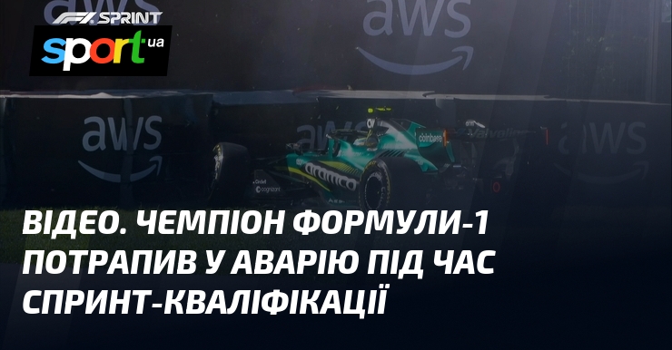 ВІДЕО. Чемпіон Формули-1 потрапив у аварію під час спринт-кваліфікації