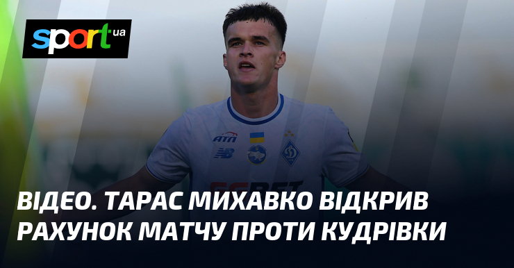 ВІДЕО. Тарас Михавко відкрив рахунок матчу проти Кудрівки