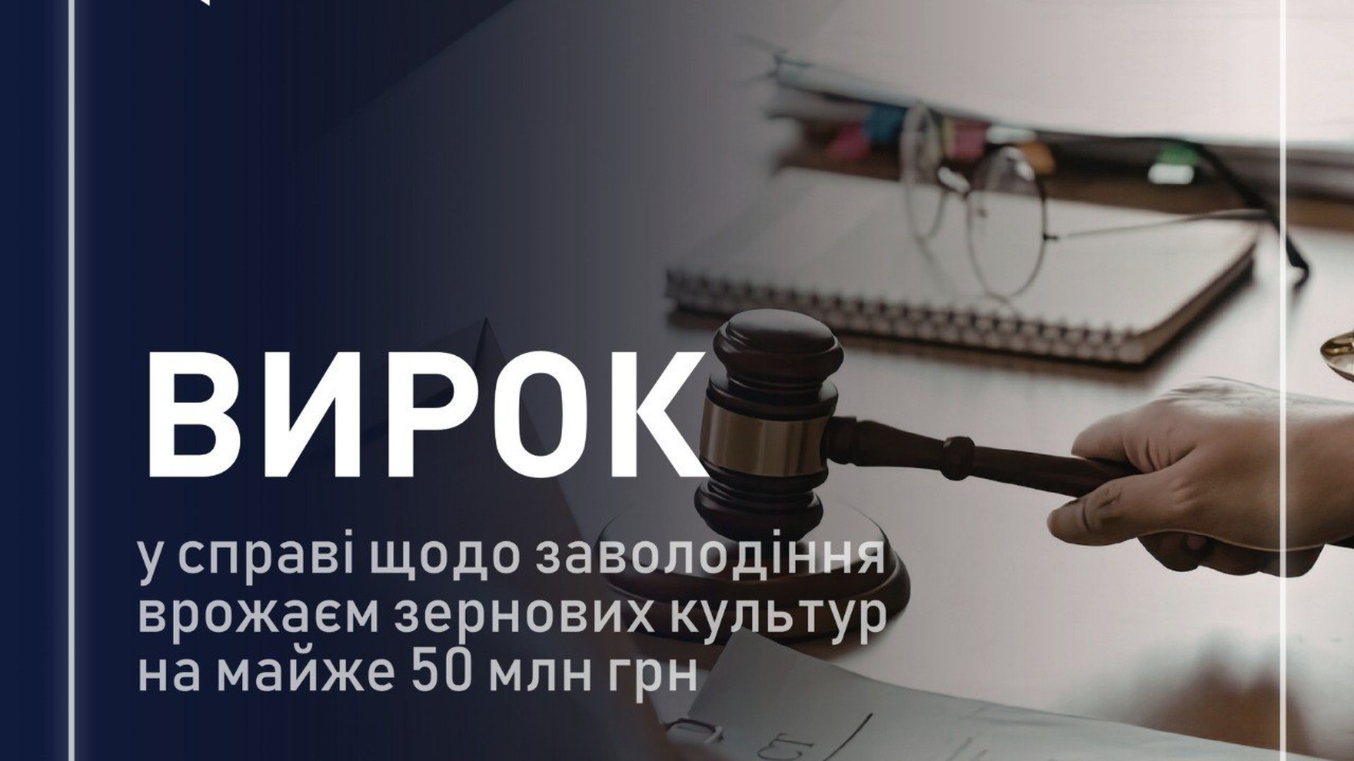 ВАКС виніс вирок за розкрадання врожаю на 23 млн грн