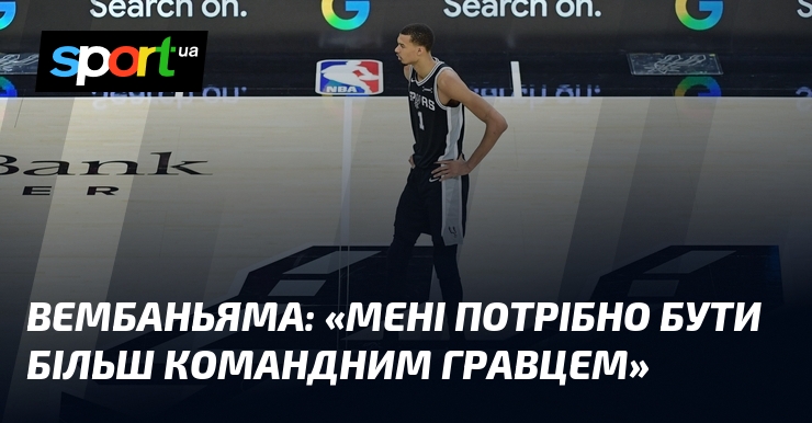 ВЕМБАНЬЯМА: «Мені потрібно бути більш командним гравцем»