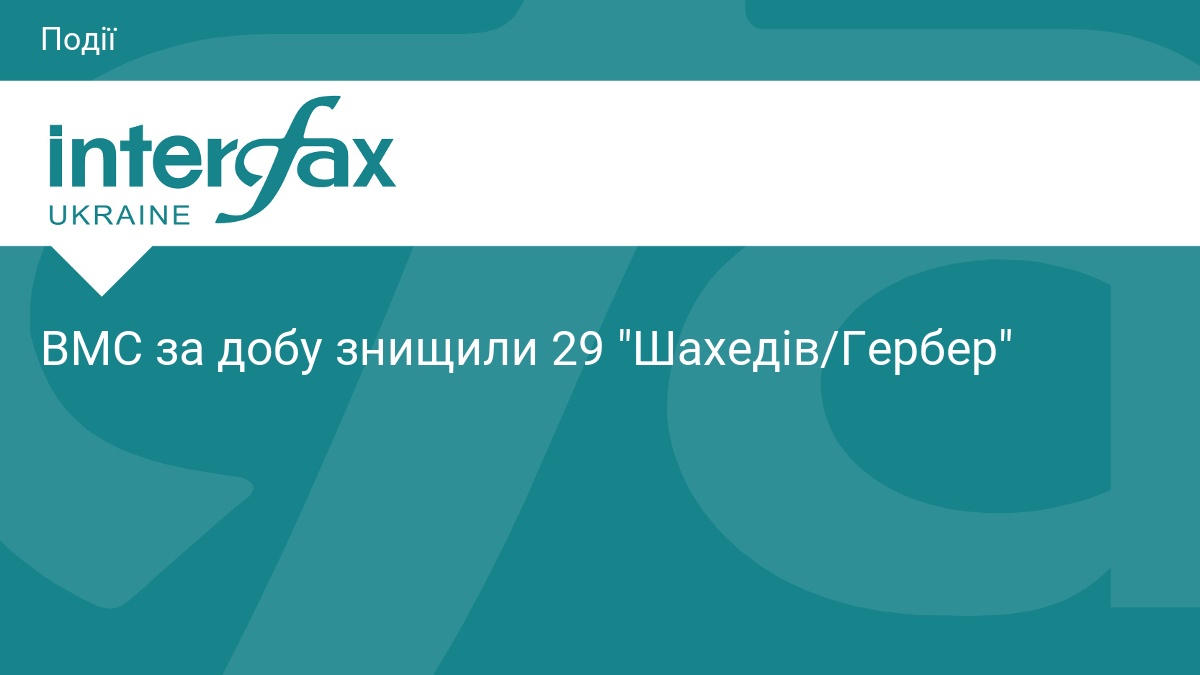ВМС за добу знищили 29 "Шахедів/Гербер"