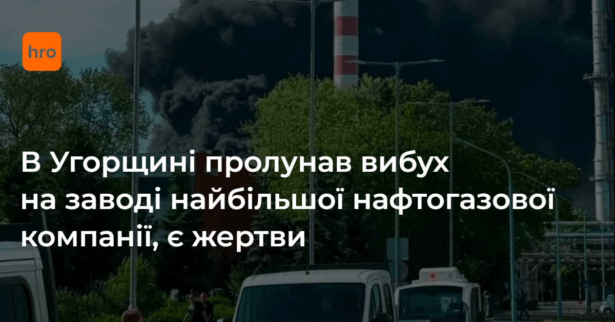 В Угорщині стався вибух на заводі найбільшої нафтогазової компанії MOL. …