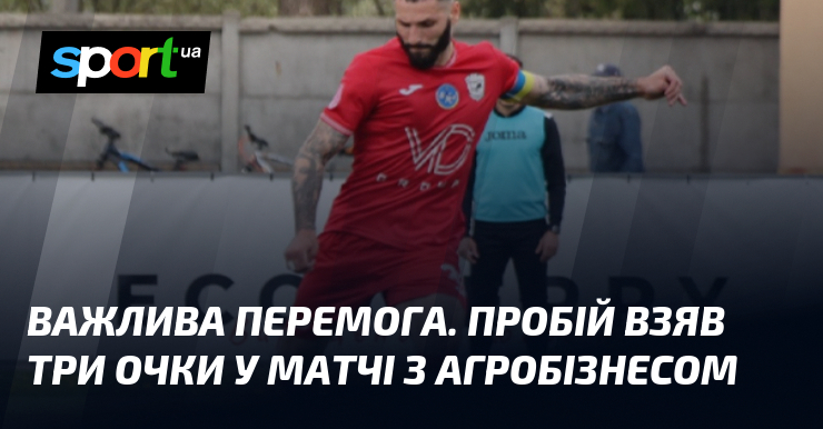 Важлива перемога. Пробій взяв три очки у матчі з Агробізнесом