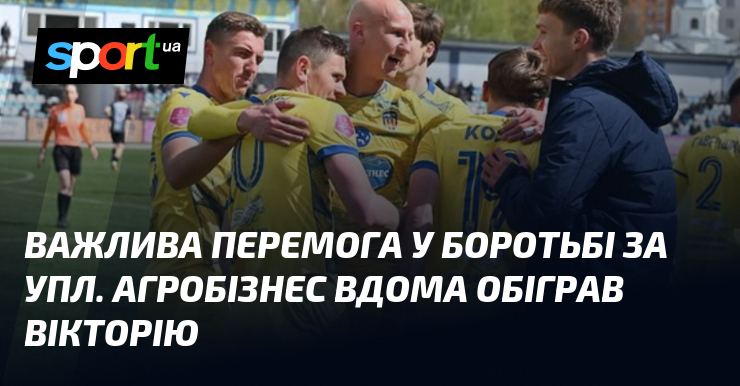 Важлива перемога у боротьбі за УПЛ. Агробізнес вдома обіграв Вікторію