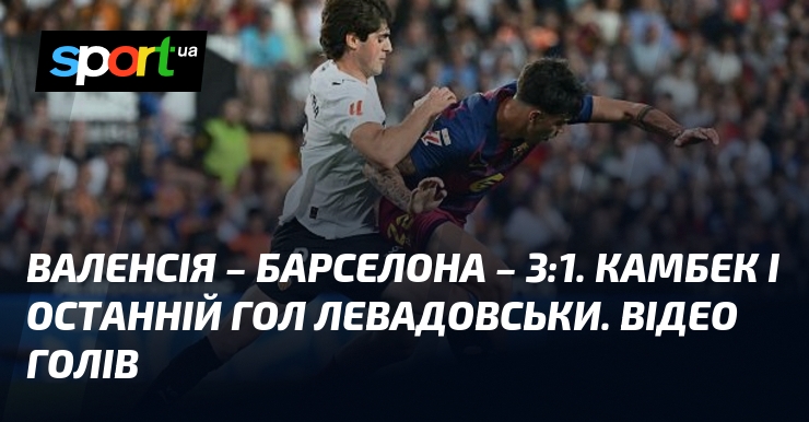 Валенсія – Барселона – 3:1. Камбек і останній гол Левадовськи. …