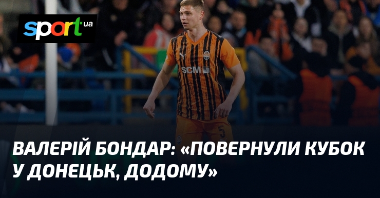 Валерій БОНДАР: «Повернули кубок у Донецьк, додому»