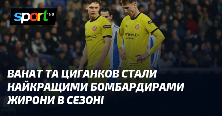 Ванат та Циганков стали найкращими бомбардирами Жирони в сезоні